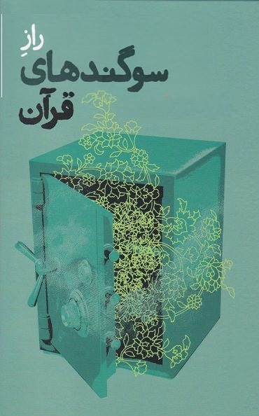 چرا خداوند در قرآن سوگند می خورد؟