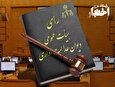 ابطال قسمتی از طرح شهید زین الدین درخصوص امکان بکارگیری ۱۰ نفر در هر استان در قالب قرارداد کار معین به تشخیص استاندار