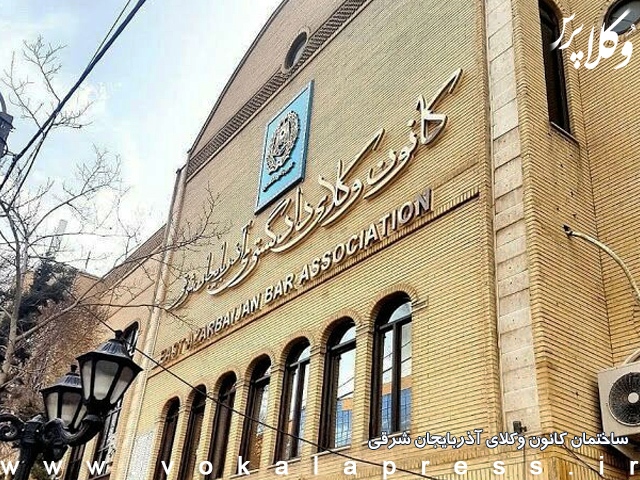 مخالفت هیات مدیره کانون وکلای دادگستری آذربایجان شرقی با صدور پروانه وکالت بدون آزمون برای دو قاضی بازنشسته به علت عدم احراز حسن شهرت