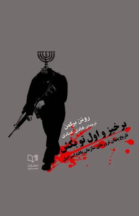 به مسئولان درباره تغییر روش ترورهای اسرائیل هشدار دادم + انتشار اطلاعات سوخته به معنای شروع دور جدید ترور است