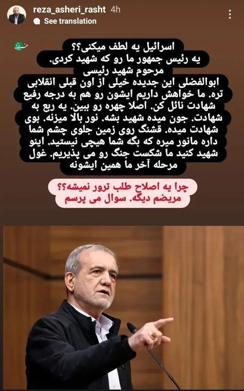 رضا عاشری : از اسرائیل خواهش می‌کنم پزشکیان را به درجه رفیع شهادت برساند + تهدید رئیس قوه قضائیه