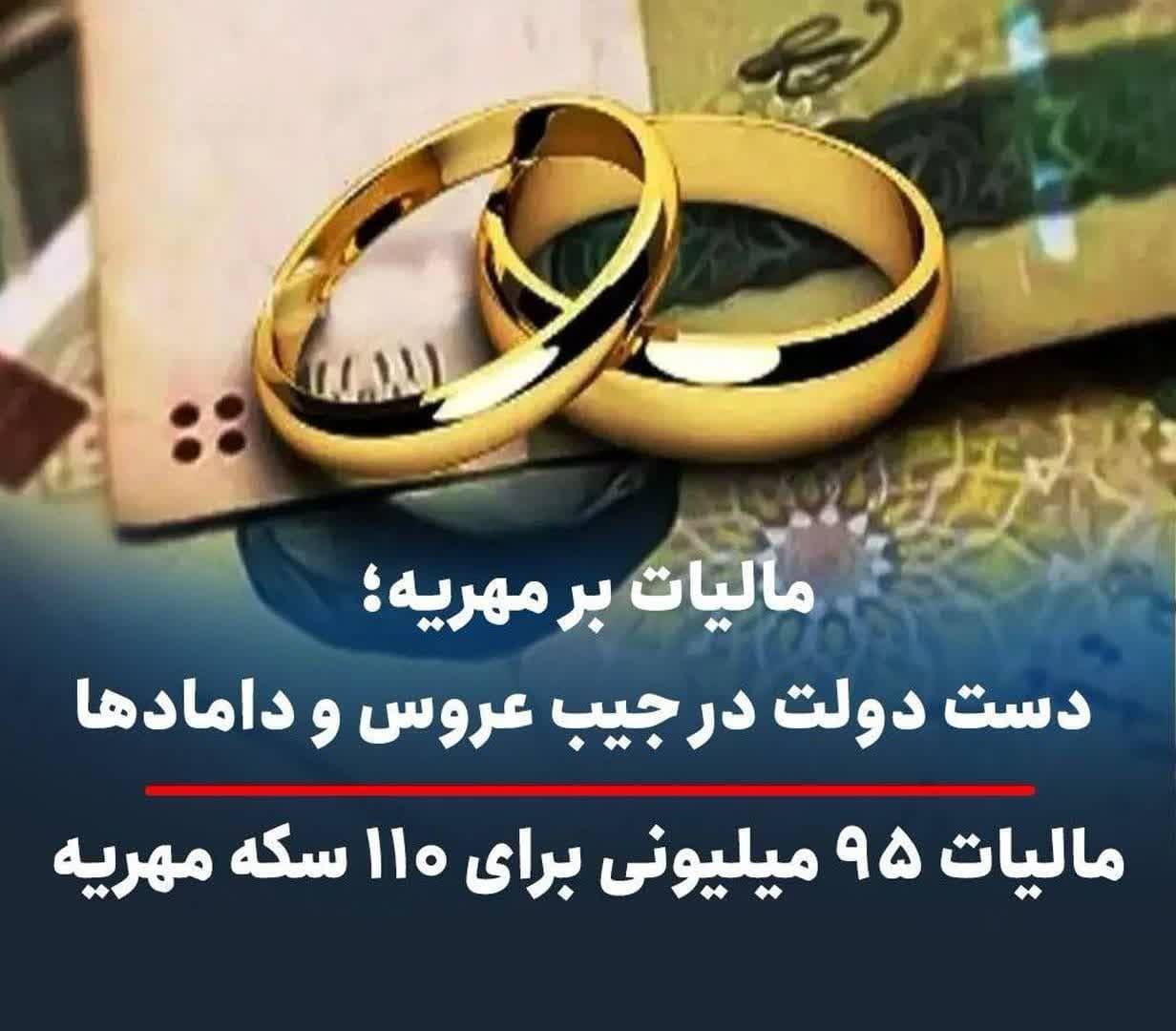کشیده شدن افسار مهریه‌های بالای ۱۴ تا ۱۰۰ سکه، با تصویب مالیات بر مهریه + بالغ بر سه میلیارد تومان مالیات برای ثبت ۳۰۰ سکه مهریه