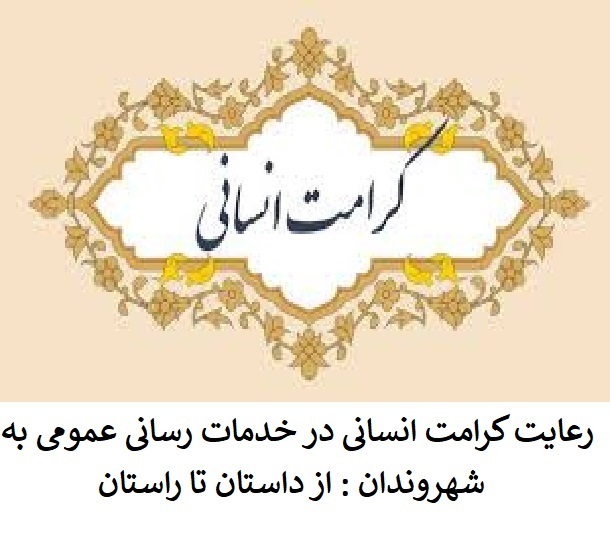 الزام هیات دولت به تدوین فوری دستورالعمل و پروتکل رفتار دستگاه های اجرایی، نهادهای عمومی و شرکت های بزرگ با شهروندان در زمان شروع بحران و وصول مطالبات در فردا روز اتمام بحران