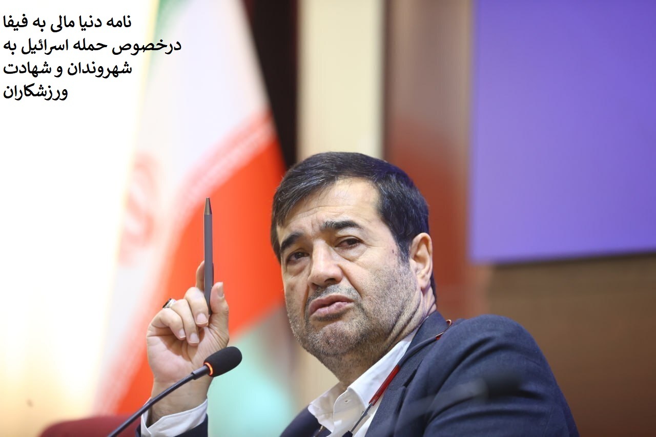 نامه وزیر ورزش به رئیس فیفا در پی شهادت ۳ عضو خانواده فوتبال