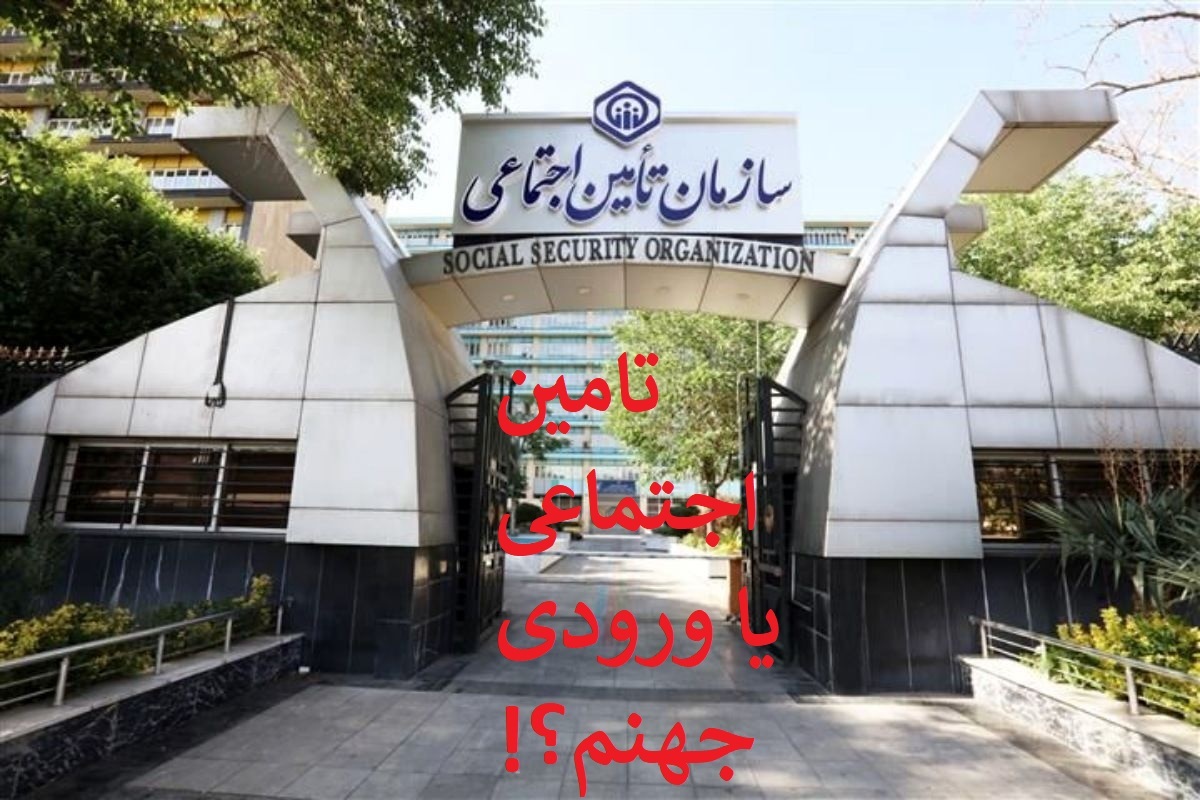 توصیه اکید به سازمان تأمین اجتماعی برای درک شرایط جنگی کشور و ضرورت توقف جریمه و تسهیل در تمدید پرداخت‌ها حق بیمه ها