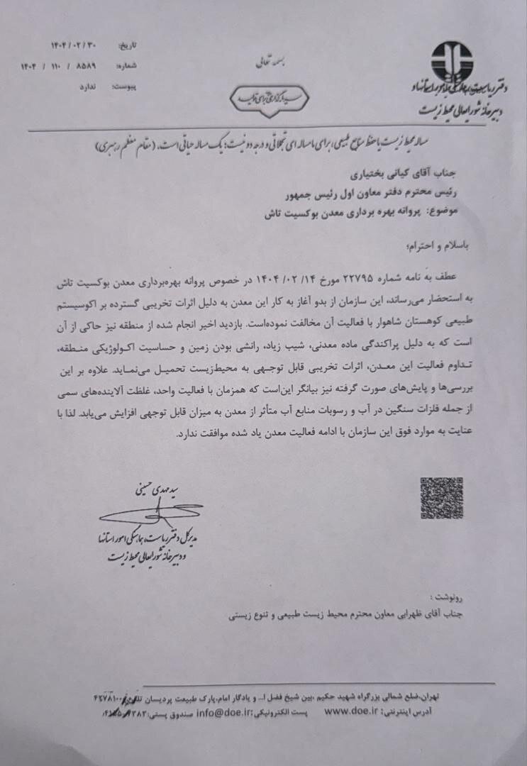 درخواست جمعی برای توقف تخریب کوهستان «شاهوار» و انتشار نامه سازمان محیط زیست برای اولین بار