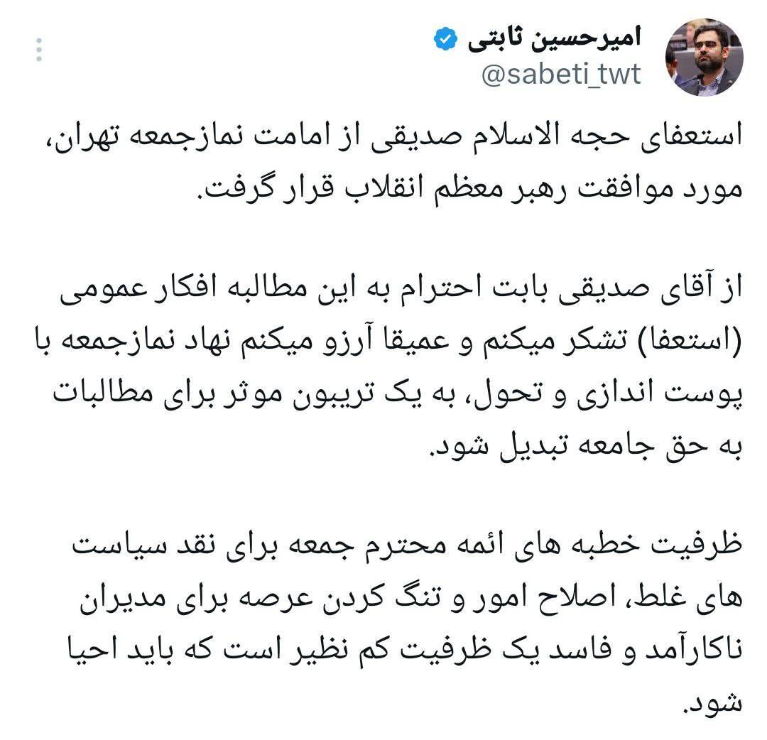 موافقت رهبری با درخواست صدیقی برای معاف شدن از اقامه نماز جمعه + آیا صدیقی از ریاست ستاد امر به معروف هم کنار گذاشته می شود؟