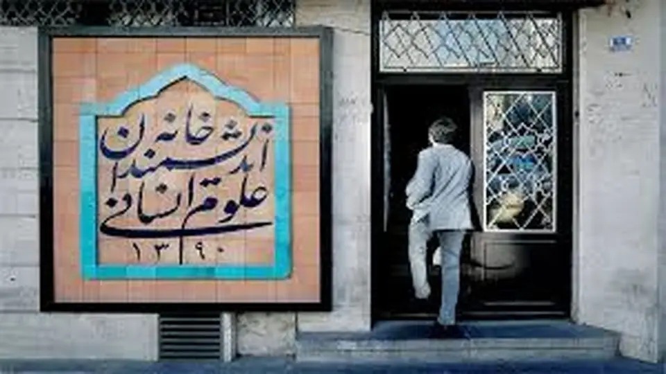 تعطیلی ناگهانی خانه اندیشمندان علوم انسانی بعد از حمایت مهدی چمران + این لج بازی های بچه گانه برای چیست جناب علیرضا زاکانی؟