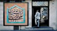 تعطیلی ناگهانی خانه اندیشمندان علوم انسانی بعد از حمایت مهدی چمران + این لج بازی های بچه گانه برای چیست جناب علیرضا زاکانی؟
