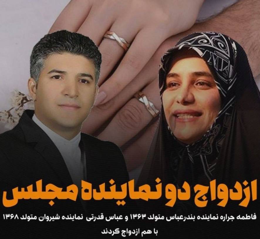 ازدواج با فاصله ۱۵۰۰ کیلومتری: ماجرای ازدواج ۲ نماینده در صحن علنی مجلس