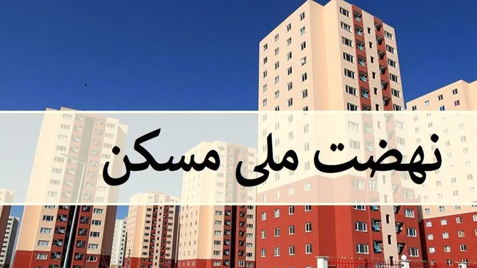 مسکن ملی از طرح و برنامه تا عملکرد؟