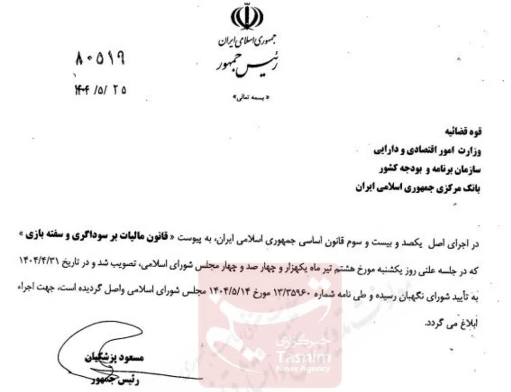 ابلاغ قانون مالیات بر سوداگری و سفته بازی