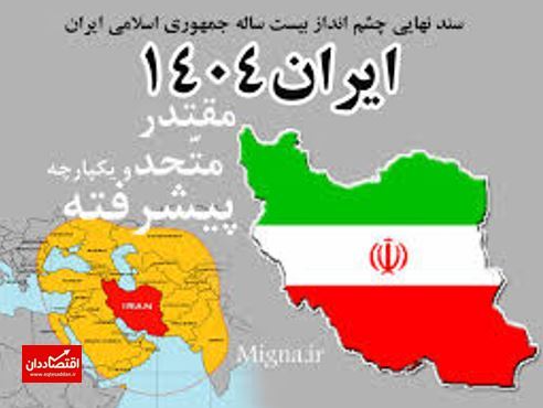 پایان سند چشم‌انداز ۱۴۰۴ و خلأ آینده‌نگری در ایران + منصب اداری و مقام مدیریتی بجای شایسته سالاری و سناریوسازی های علمی