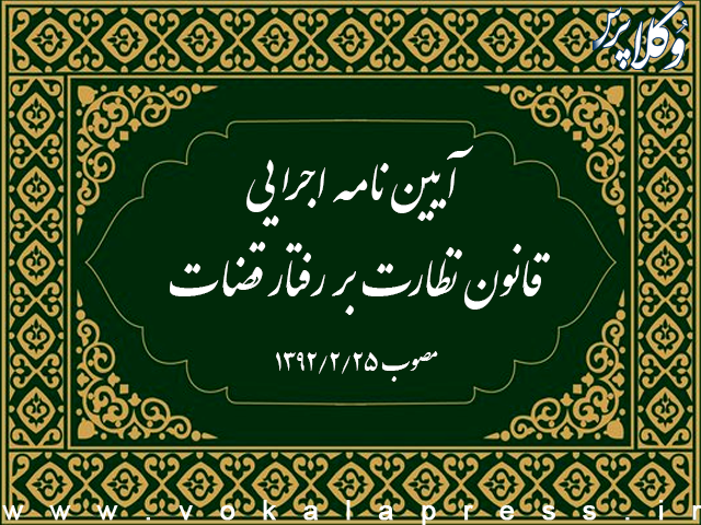 آیین نامه اجرایی قانون نظارت بر رفتار قضات ۱۴۰۴