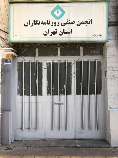 پلمپ ساختمان انجمن صنفی روزنامه‌نگاران تهران توسط شهرداری با توجیه بازپس گیری ساختمان
