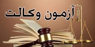 شرایط ثبت نام آزمون وکالت ۱۴۰۴ کانون وکلای دادگستری + زمان تقریبی برگزاری آزمون