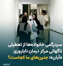 اعتراضات گسترده و پیامدهای تعطیلی ناگهانی بخش درمان ناباروری (IVF) بیمارستان آبان+ آیا جنین‌ها در بیمارستان آبان ناپدید شده اند!