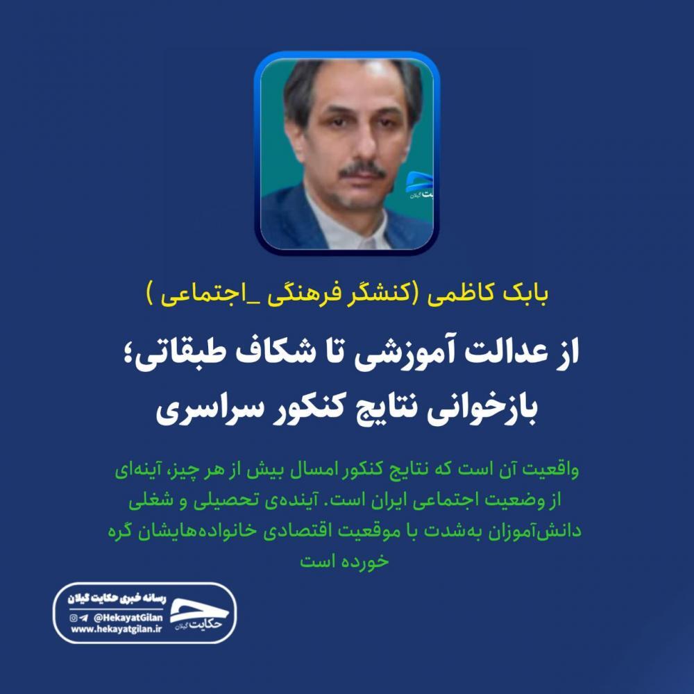 از عدالت آموزشی تا شکاف طبقاتی؛ بازخوانی نتایج کنکور سراسری