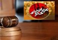 اتصال سازمان تعزیرات بعنوان نخستین نهاد شبه‌قضایی کشور به سامانه ابلاغ الکترونیک قضایی(سامانه "ثنا") و الکترونیکی شدن اعلام ابلاغیه‌ها و احکام