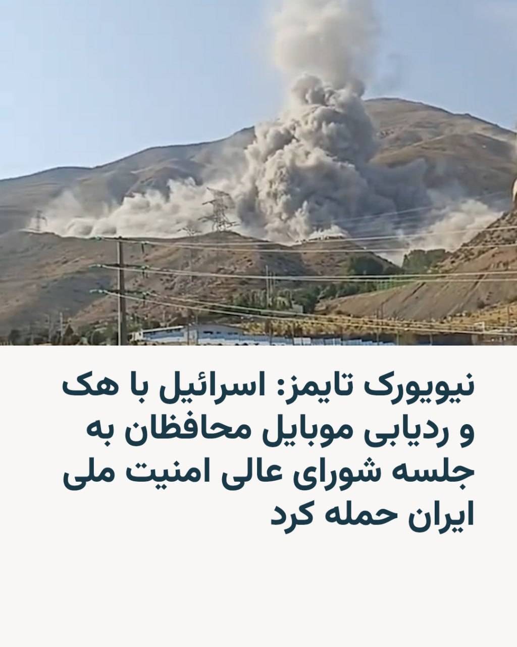 ادعاهای اسرائیل درخصوص شیوه پیدا کردن محل جلسه مقامات  شورای عالی امنیت ملی و حمله منجر به شهادت سردار حاجی زاده