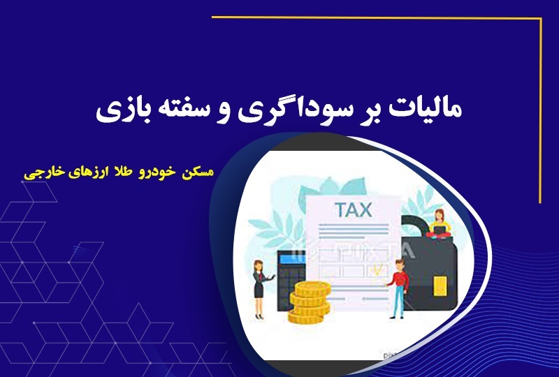 در باغ سبز و گل و بلبل نشان دادن مالیات بر عایدی سرمایه در کشور تورمی ایران توسط سازمان امور مالیاتی بدون حساسیت کافی به پیامدهای اجرای این قانون
