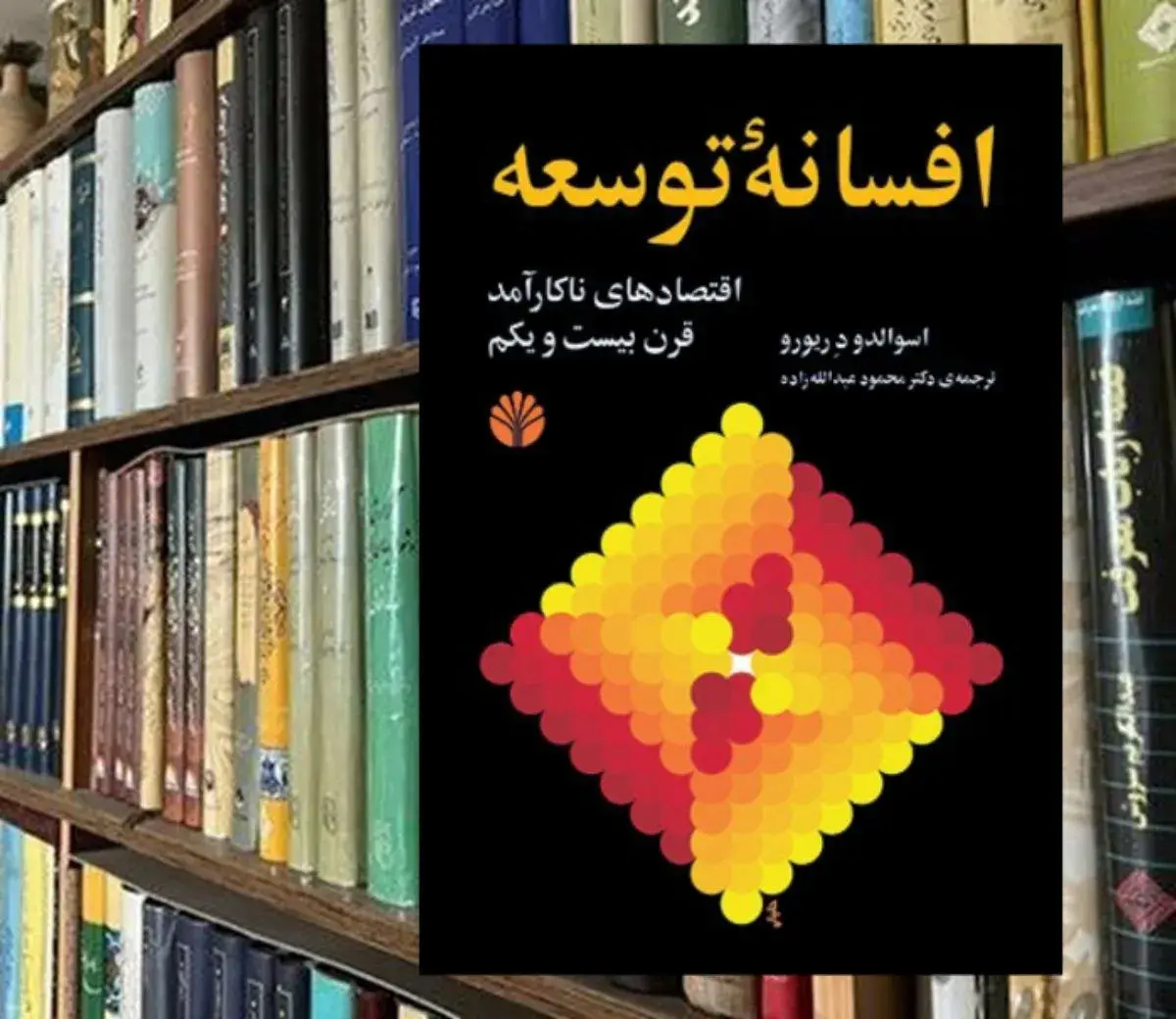 مروری بر «افسانه‌ توسعه: اقتصادهای ناکارآمد قرن بیست و یکم» : وقتی واقعیت «بقا» جای توهم «توسعه» را می گیرد