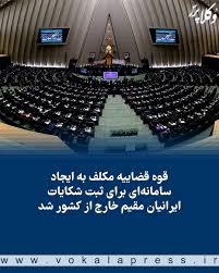 تکلیف قانونی مجلس به قوه قضاییه برای ایجاد سامانه‌ای جهت ثبت شکایات ایرانیان مقیم خارج از کشور