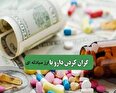 فرامرز اختراعی، رئیس سندیکای تولیدکنندگان مواد اولیه دارویی: افزایش قیمت بعضا 500 درصدی برخی از داروها در چند ماهه اخیر + هشدار به مبادله ای کردن ارز دارو