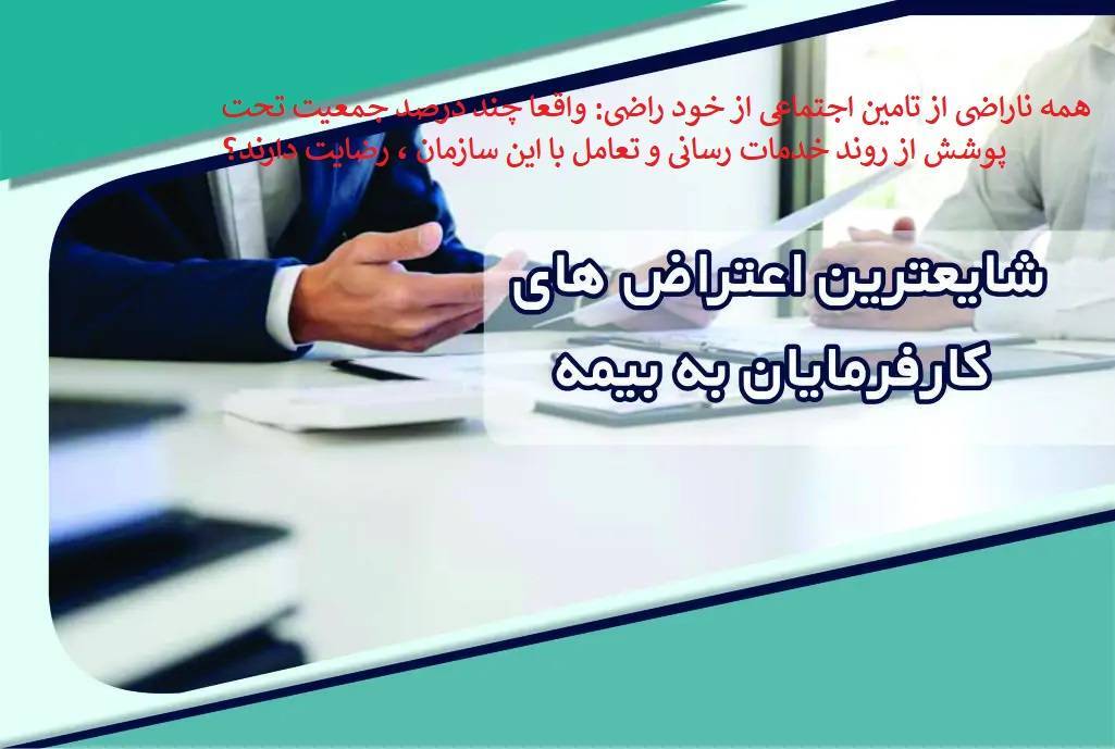 اظهارنظر فقهای شورای نگهبان درباره بخشنامه‌های سازمان تأمین اجتماعی و شکایت برخی از پیمانکاران به دیوان عدالت اداری + چرا کسی از اختیارات حداکثری ماده 50 و بستن حساب بدهکاران تامین اجتماعی و برهم خوردن زندگی های خانوادگی نمی پرسد؟