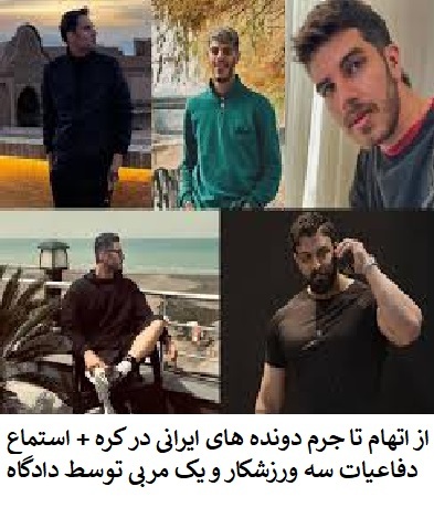 جزئیات دادگاه جدید دونده‌های ایرانی در کره جنوبی و امکان صدور رای بدوی تا پایان آذرماه 1404