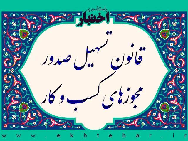 طرح سوال از ۶ وزیر به خاطر کم‌کاری در صدور مجوزهای کسب‌وکار کلید خورد + آقای مصطفی طاهری، انجمن های علمی مشمول حوزه فعالیت مجوزهای کسب و کار نمی شوند