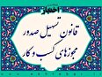 طرح سوال از ۶ وزیر به خاطر کم‌کاری در صدور مجوزهای کسب‌وکار کلید خورد + آقای مصطفی طاهری، انجمن های علمی مشمول حوزه فعالیت مجوزهای کسب و کار نمی شوند