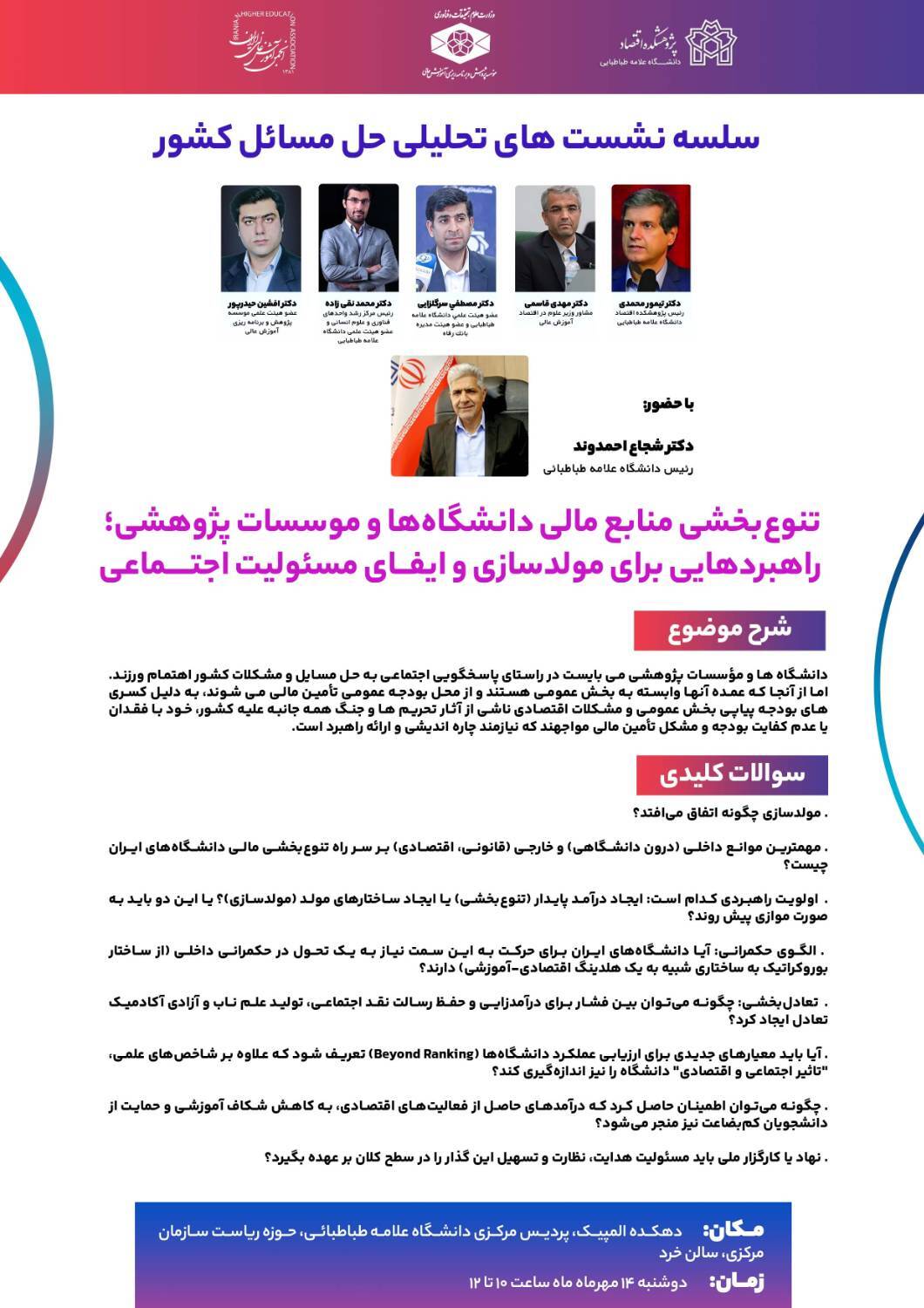 نشست تحلیلی «تنوع‌بخشی منابع مالی دانشگاه‌ها و موسسات پژوهشی؛ راهبردهایی برای مولدسازی و ایفای مسئولیت اجتماعی»