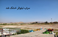 زنگ خطر برای همه سراب‌های کرمانشاه؛ سراب تاریخی نیلوفر خشک شد! + تشدید مخاطرات برای هشیلان
