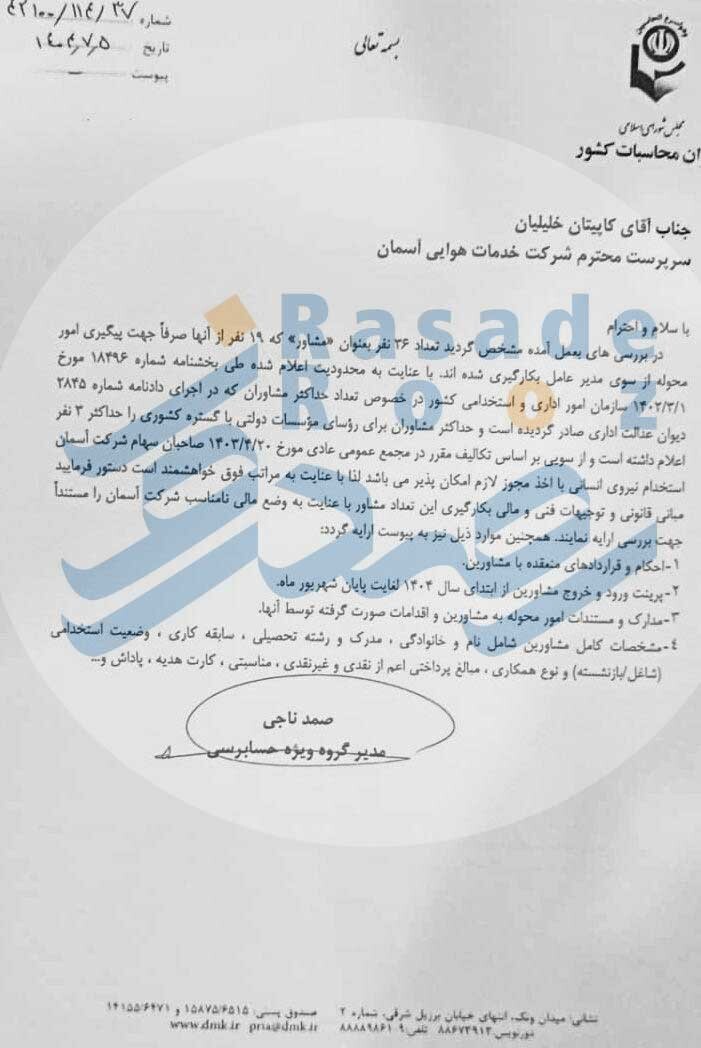 پرداخت ۲۰۰ میلیون تومانی به مدیرعامل جدید هواپیمایی آسمان!حقوق یا دریافتی های دیگر؟ + ماجرای ۳۶ مشاور در یک ایرلاین؟