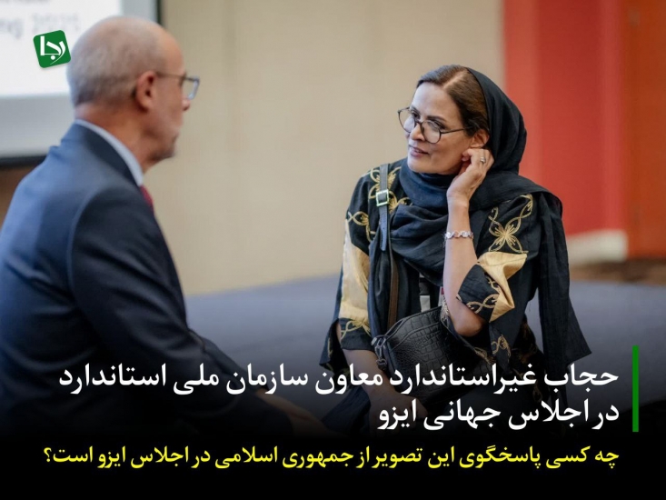 حجاب غیراستاندارد معاون سازمان ملی استاندارد در اجلاس جهانی ایزو
