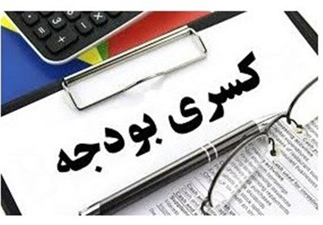 اگر کسری بودجه به ۲۰۰۰ همت برسد چه می‌شود؟