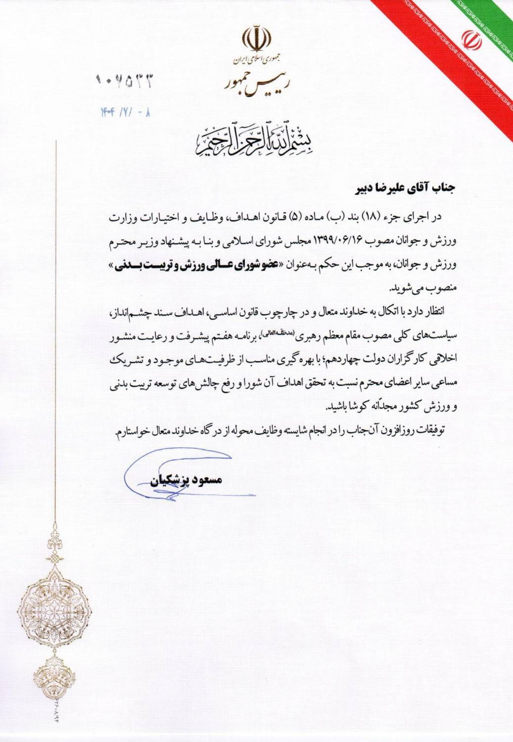 با حکم رئیس‌جمهور؛ علیرضا دبیر عضو شورای عالی ورزش و تربیت بدنی شد