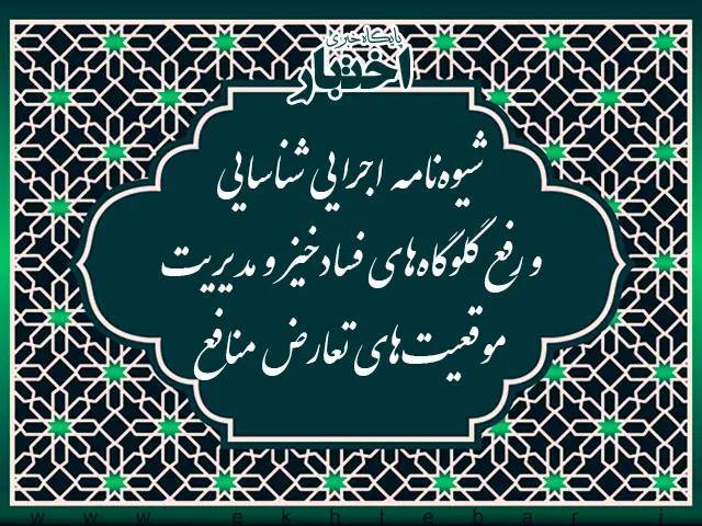 شیوه نامه رفع گلوگاه‌های فسادخیز و مدیریت تعارض
