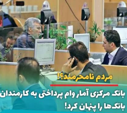 آمار وام کارمندان بانک‌ها دیگر منتشر نمی‌شود + آیا می توان برخلاف نص قانون و بشکل سلیقه ای و یا مصلحتی به هر چیز مهر محرمانه زد؟