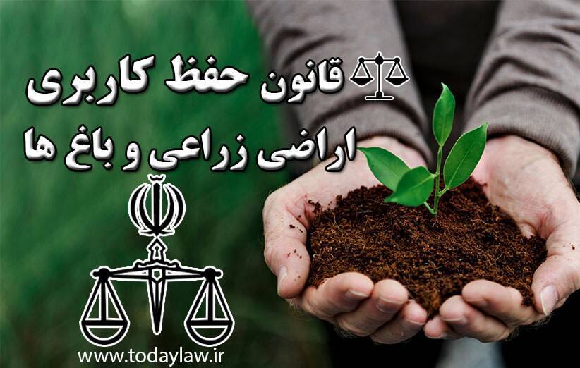 طرح استفساریه تبصره ۱ ماده ۱ قانون اصلاح قانون حفظ کاربری اراضی و باغ‌ها