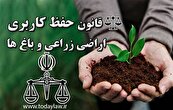 طرح استفساریه تبصره ۱ ماده ۱ قانون اصلاح قانون حفظ کاربری اراضی و باغ‌ها