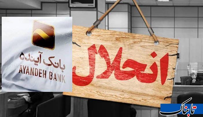 جزییات انحلال بانک آینده بر اساس  تصمیم نهایی هیأت عالی بانک مرکزی + انتقال تعهدات، سپرده‌ها و دارایی‌های این بانک به بانک ملی