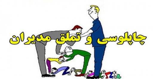 اثرات ضد توسعه ای آدم های اشتباهی در پست های مدیریتی  در جمهوری اسلامی