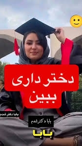 بابا لباسمو نگاه، دیدی خانم دکتر شدم بابا