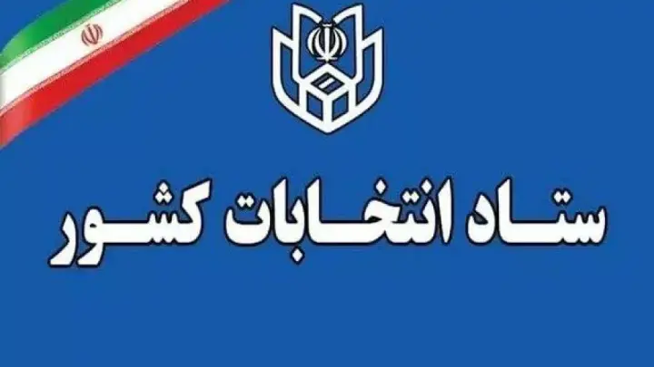 ثبت نام داوطلبان هفتمین دوره شوراهای اسلامی روستا از ۲۴ تا ۳۰ بهمن ۱۴۰۴ به مدت ۷ روز
