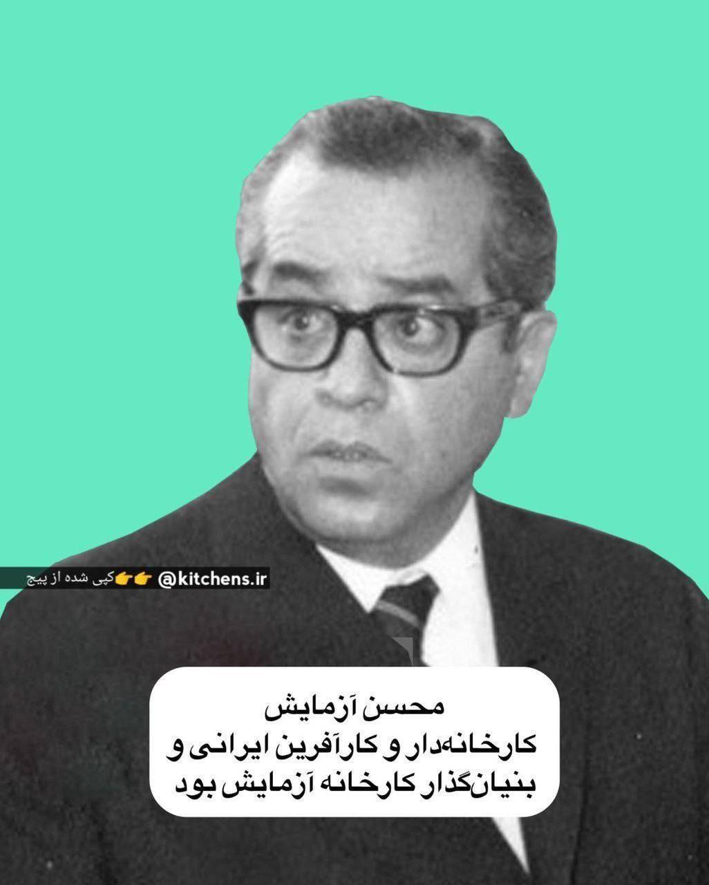 سرنوشت غم انگیز محسن آزمایش مالک کارخانجات آزمایش