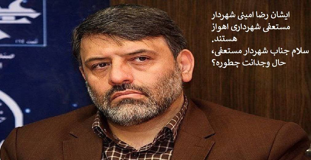 ضرورت ارایه گزارشی بی طرفانه، جامع، سریع و شفاف از خودسوزی جوان اهوازی : گمانه ها درباره اهمال مسلم قوای سه گانه در سامان دهی این موضوع در شهرداری ها + تصویر کارکنان خاطی شهرداری را برای آرام سازی افکار عمومی ، منتشر کنید