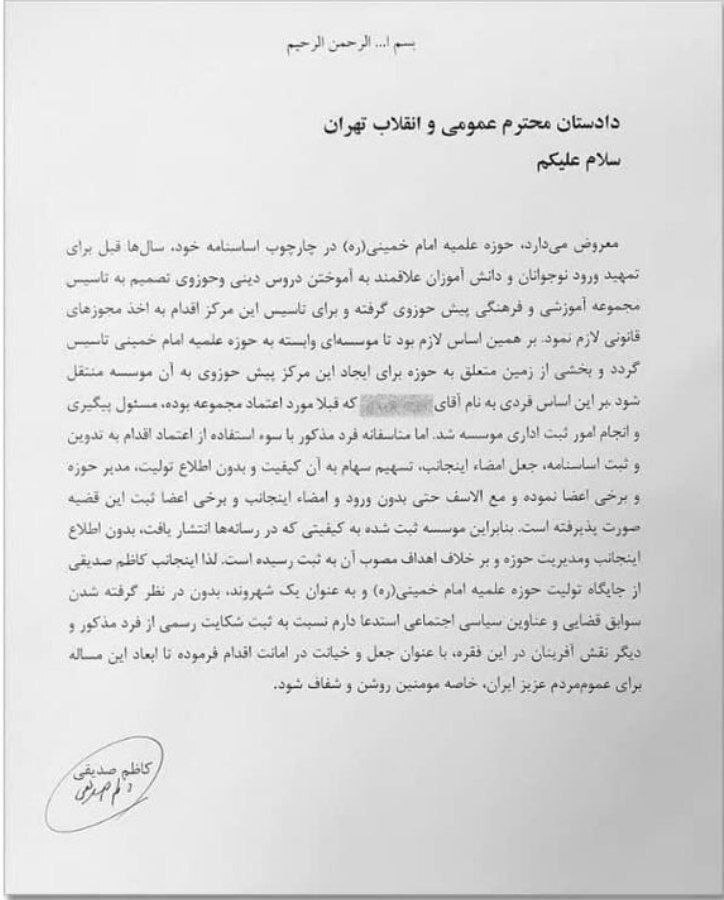 سخنی با رئیس ستاد امر به معروف: پرونده غصب باغ ۱۰۰۰ میلیارد تومانی صدیقی، پسران و شرکایش را ماستمالی نکنید