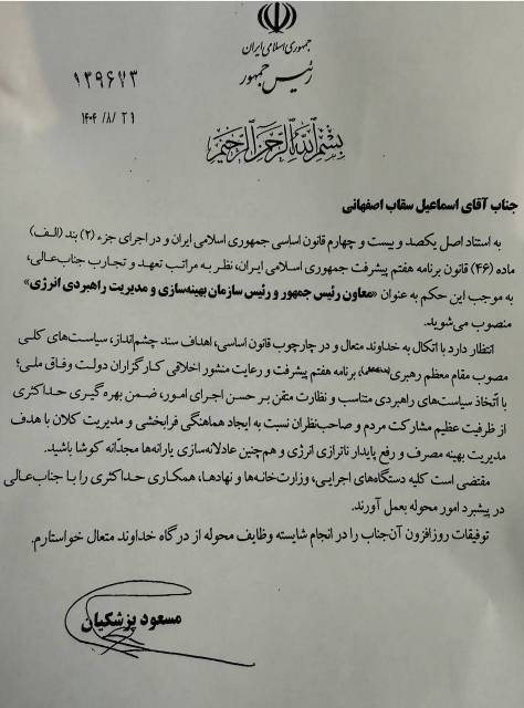 انتصاب اسماعیل سقاب اصفهانی به معاونت رئیس جمهور و ریاست سازمان بهینهسازی و مدیریت راهبردی انرژی + سوابق انتصاب اسماعیل سقاب اصفهانی به معاونت رئیس جمهور و ریاست سازمان بهینهسازی و مدیریت راهبردی انرژی + سوابق